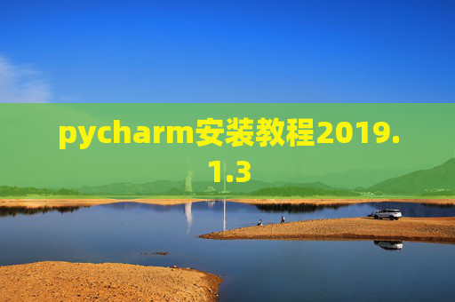 pycharm安装教程2019.1.3 pycharm安装教程2019.1.3
