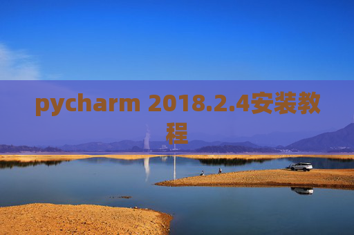 pycharm 2018.2.4安装教程
